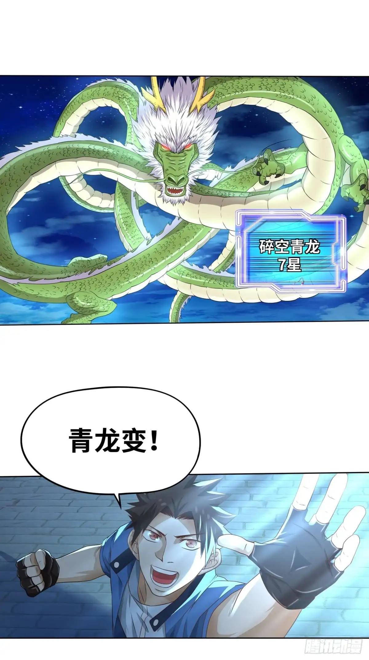 《重生大玩家》青龙破邪 第7页