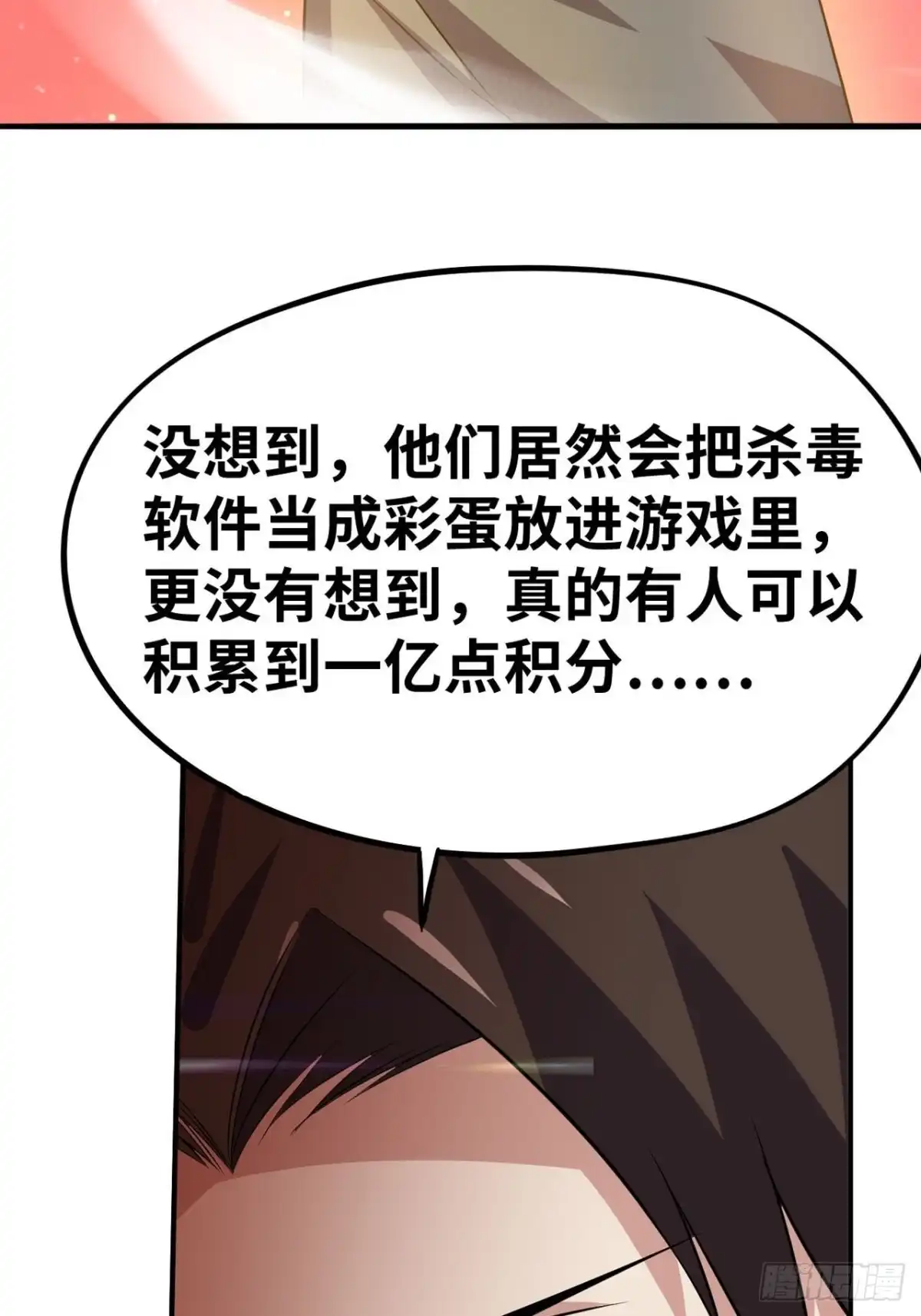 《重生大玩家》一剑杀毒 第18页