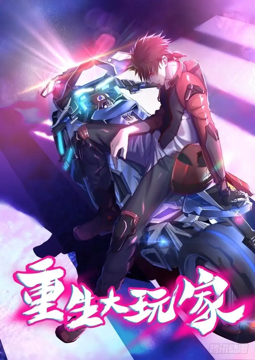 《重生大玩家》少年，面基吗？ 第1页