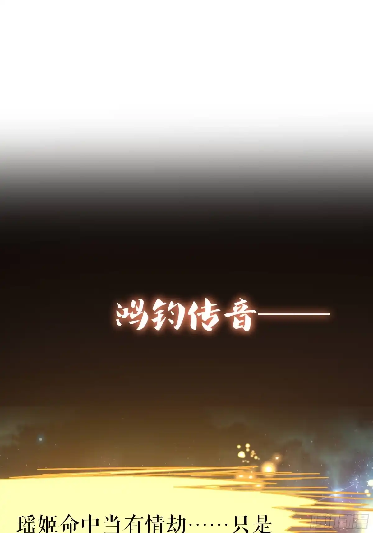 《重生封神游戏之最强散人》209 瑶姬的结局？ 第64页