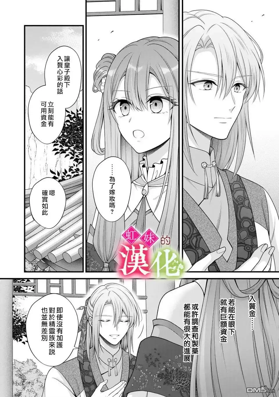 《重生归来的精灵公主意在凡人皇子的宠妃之位》第1话 第26页