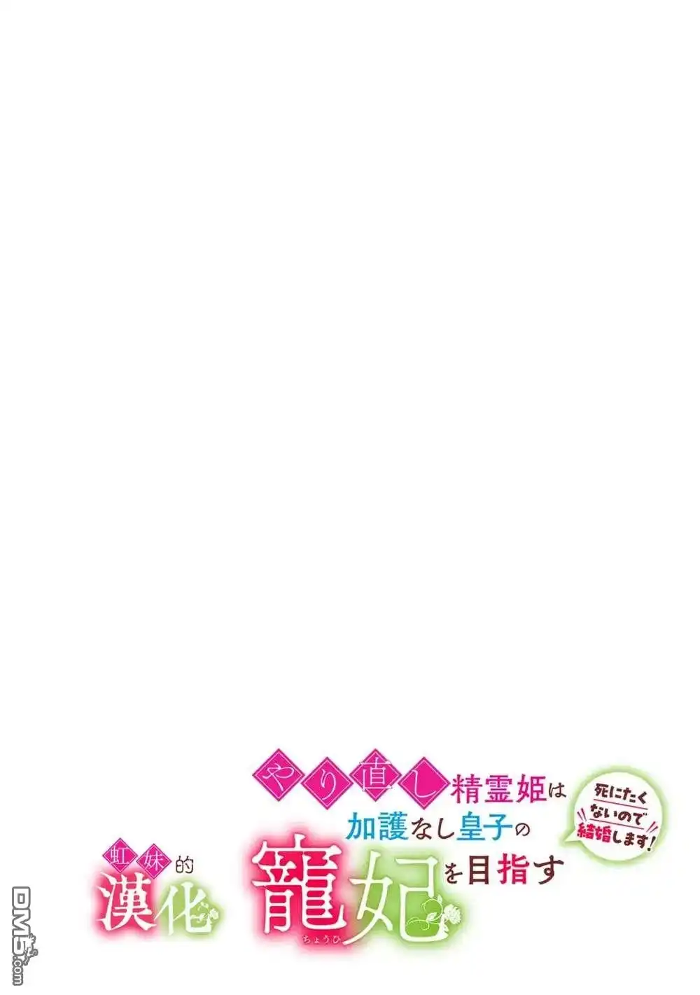 《重生归来的精灵公主意在凡人皇子的宠妃之位》第6话 第2页
