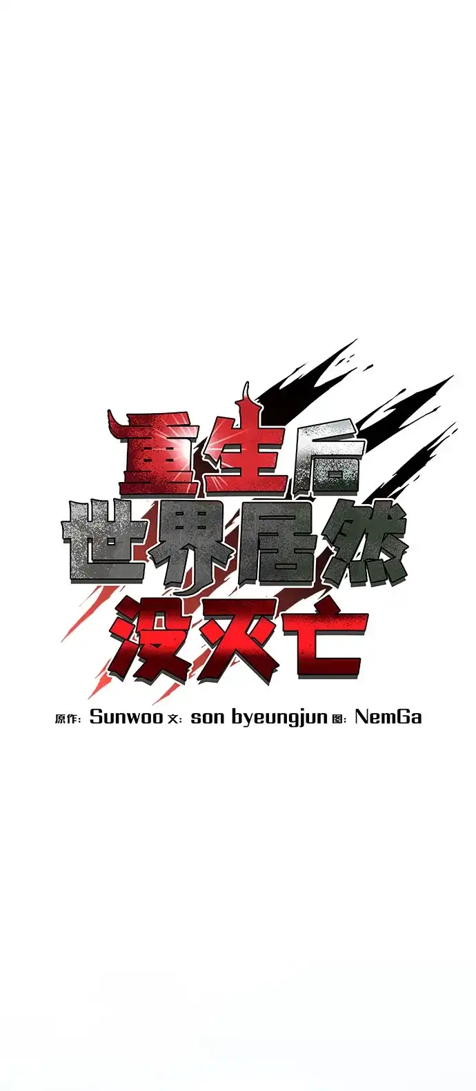《重生后世界居然没灭亡》第33话 第5页