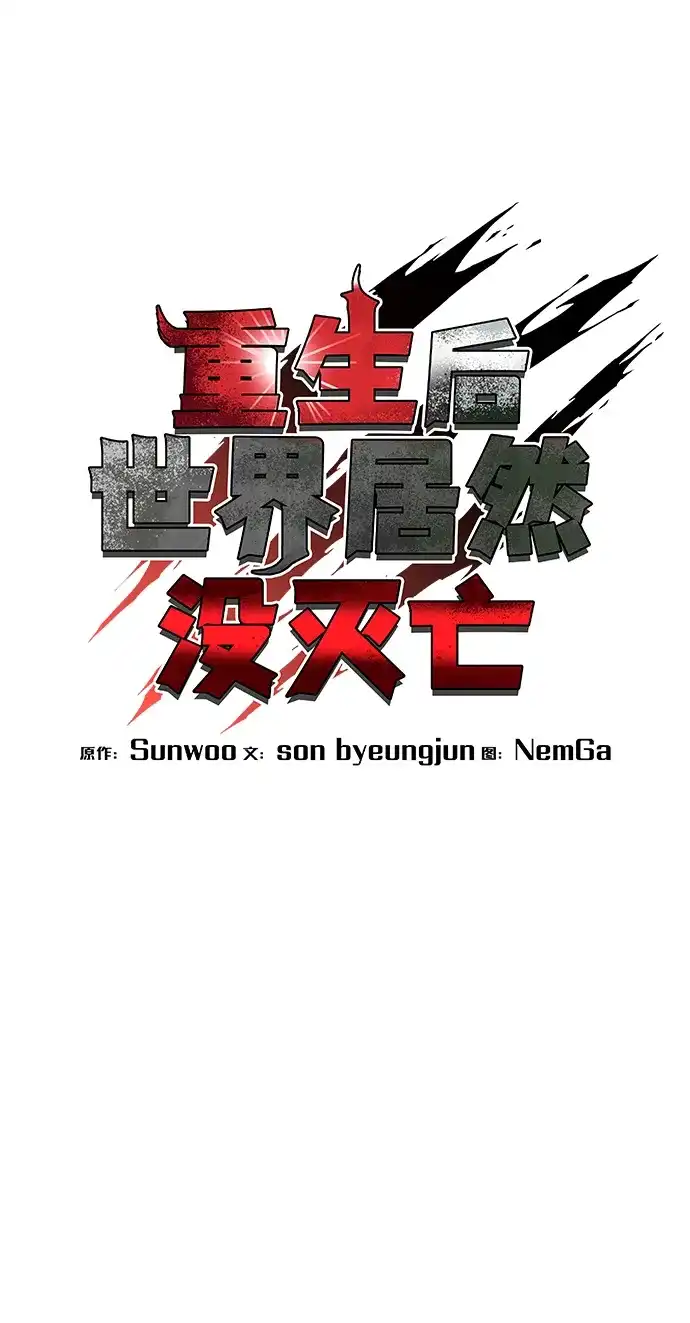 《重生后世界居然没灭亡》第34话 第53页