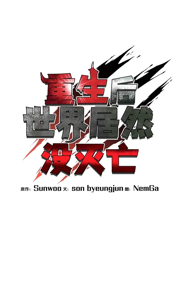 《重生后世界居然没灭亡》第35话 第32页