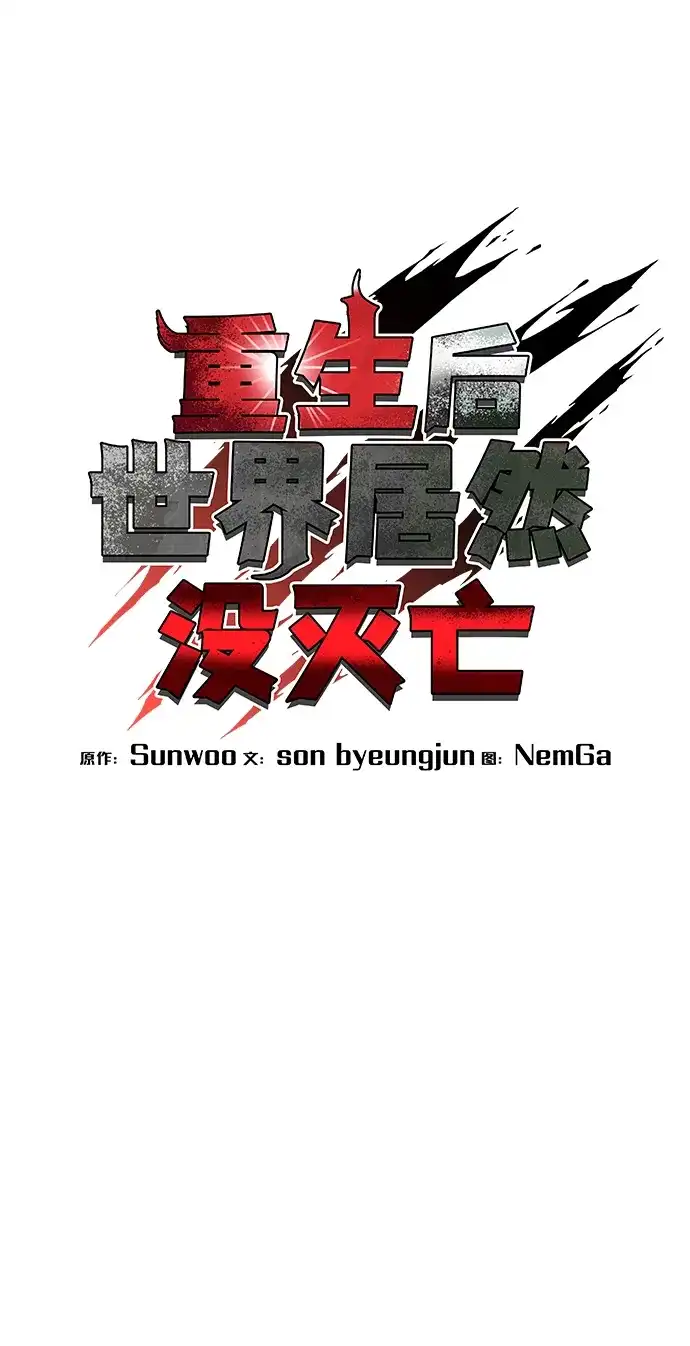 《重生后世界居然没灭亡》第37话 第39页