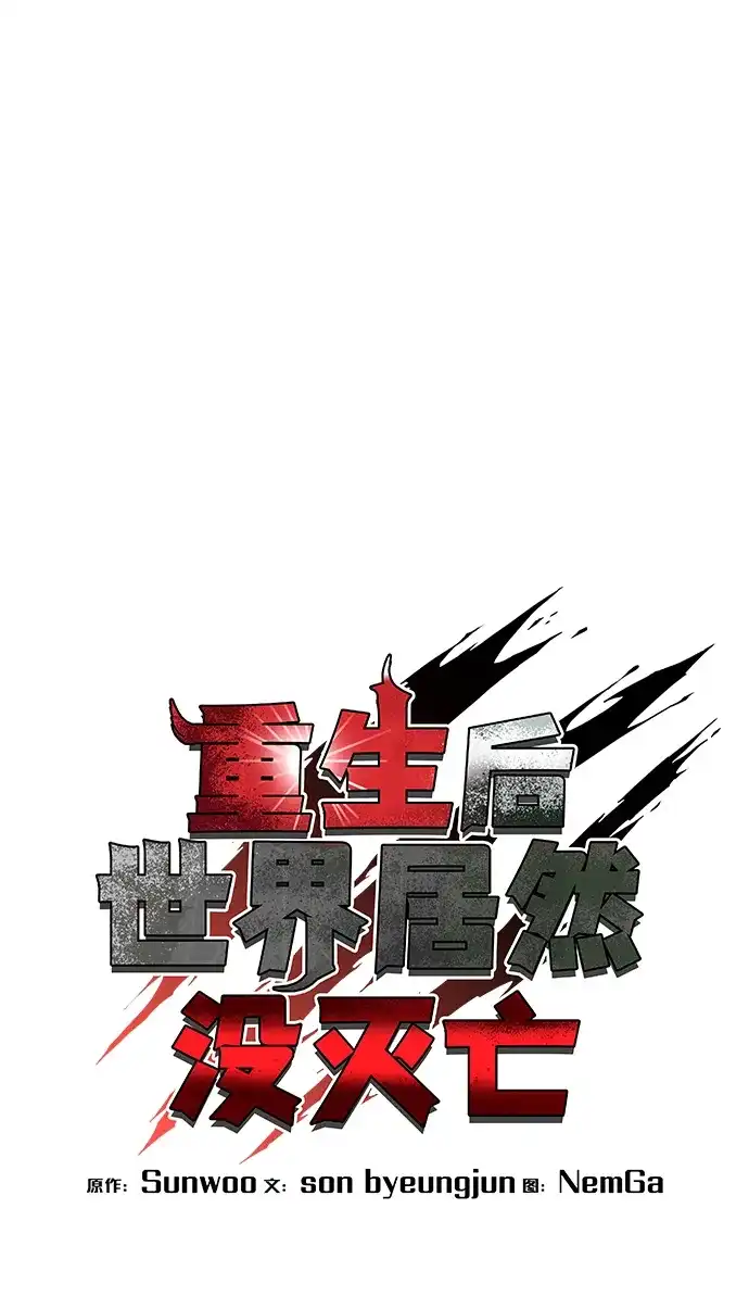 《重生后世界居然没灭亡》第40话 第82页