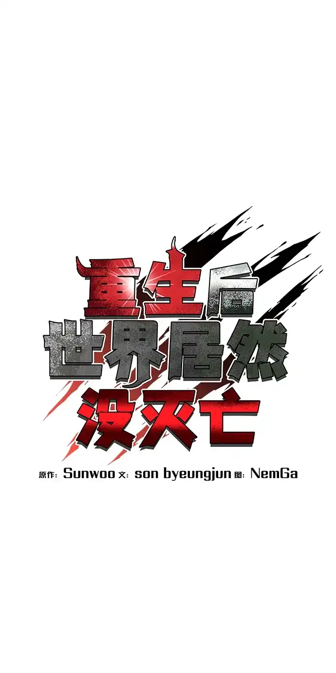 《重生后世界居然没灭亡》第41话 第38页