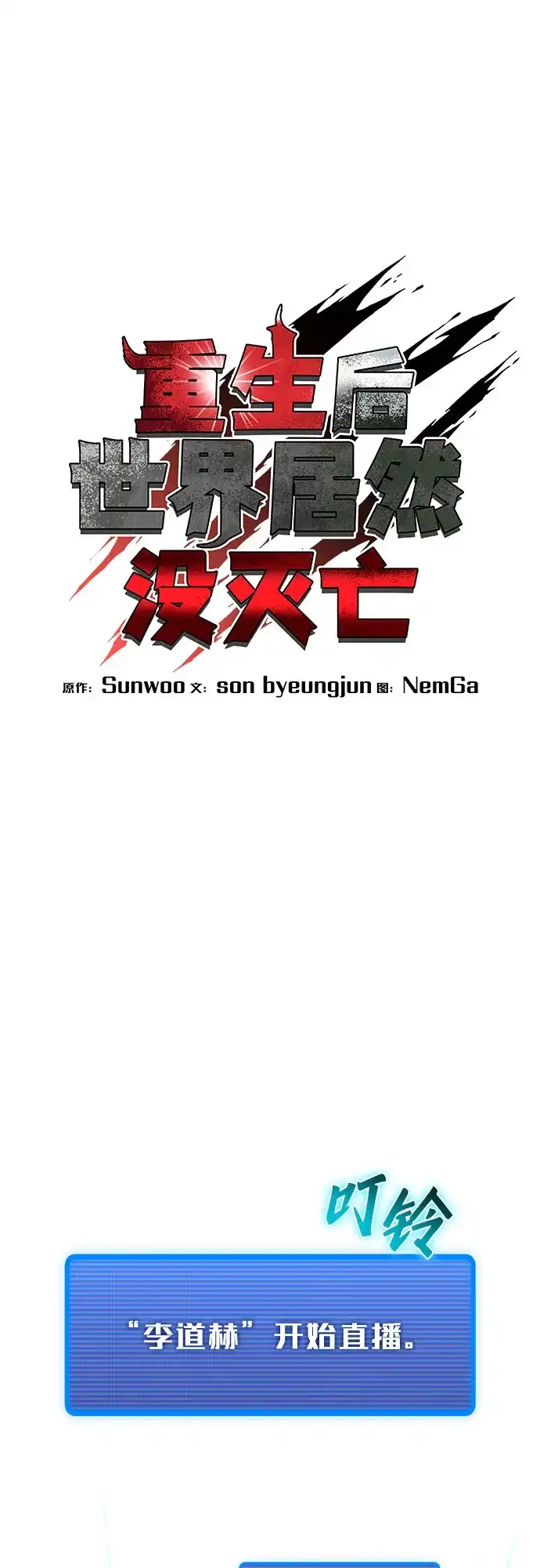 《重生后世界居然没灭亡》第42话 第11页