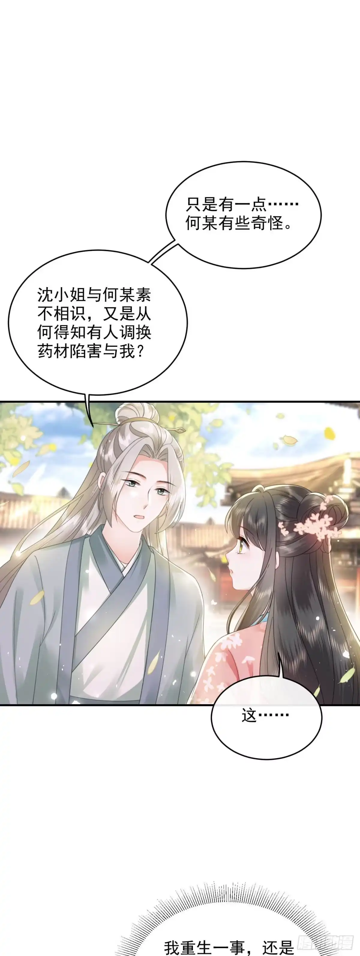 《重生后，我成了首辅家的团宠》05 太子的情敌就这？？ 第27页