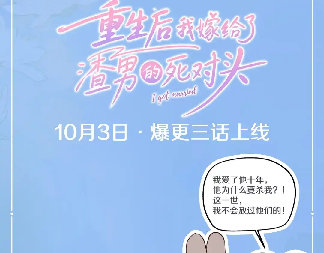 《重生后我嫁给了渣男的死对头》新作预热 第5页