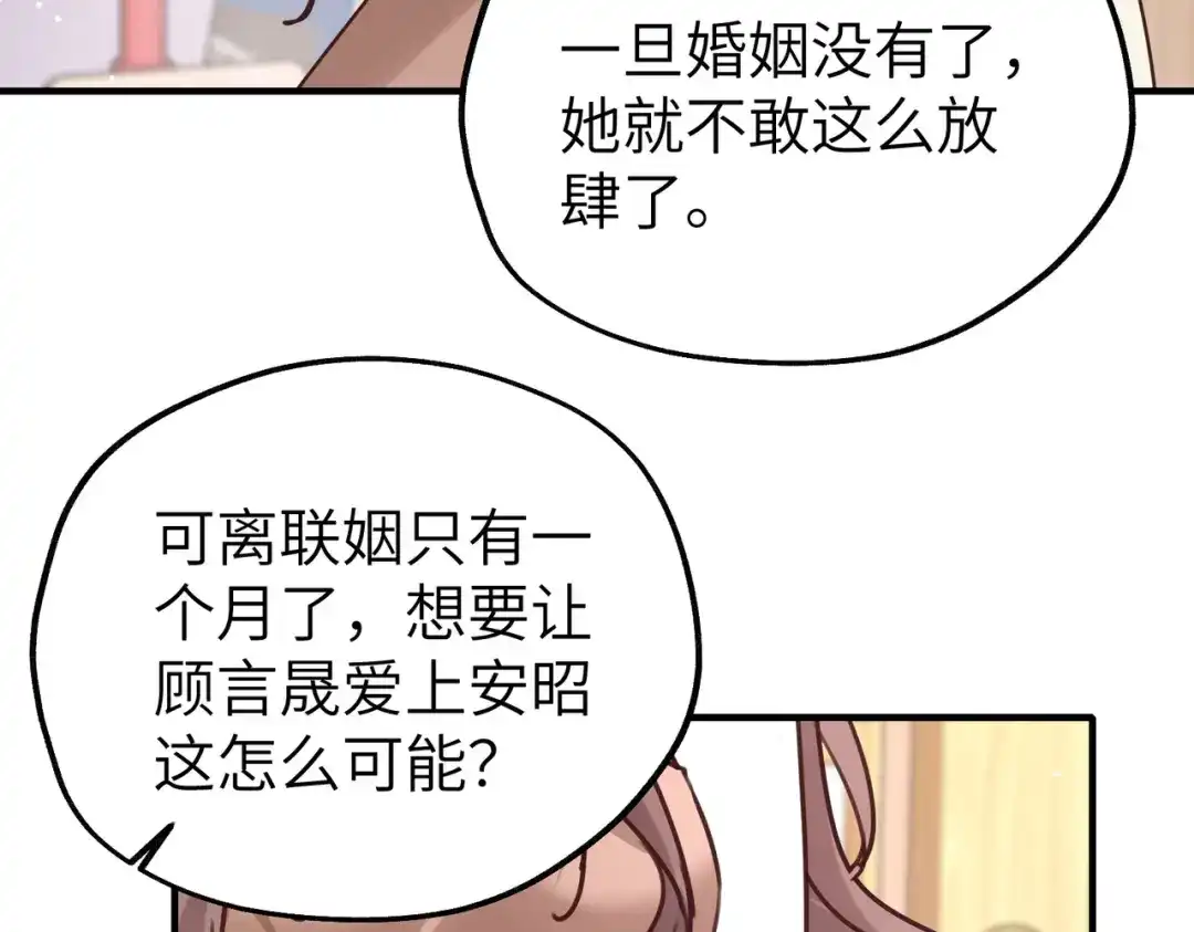 《重生后我嫁给了渣男的死对头》011 让安昭和顾家联姻 第101页