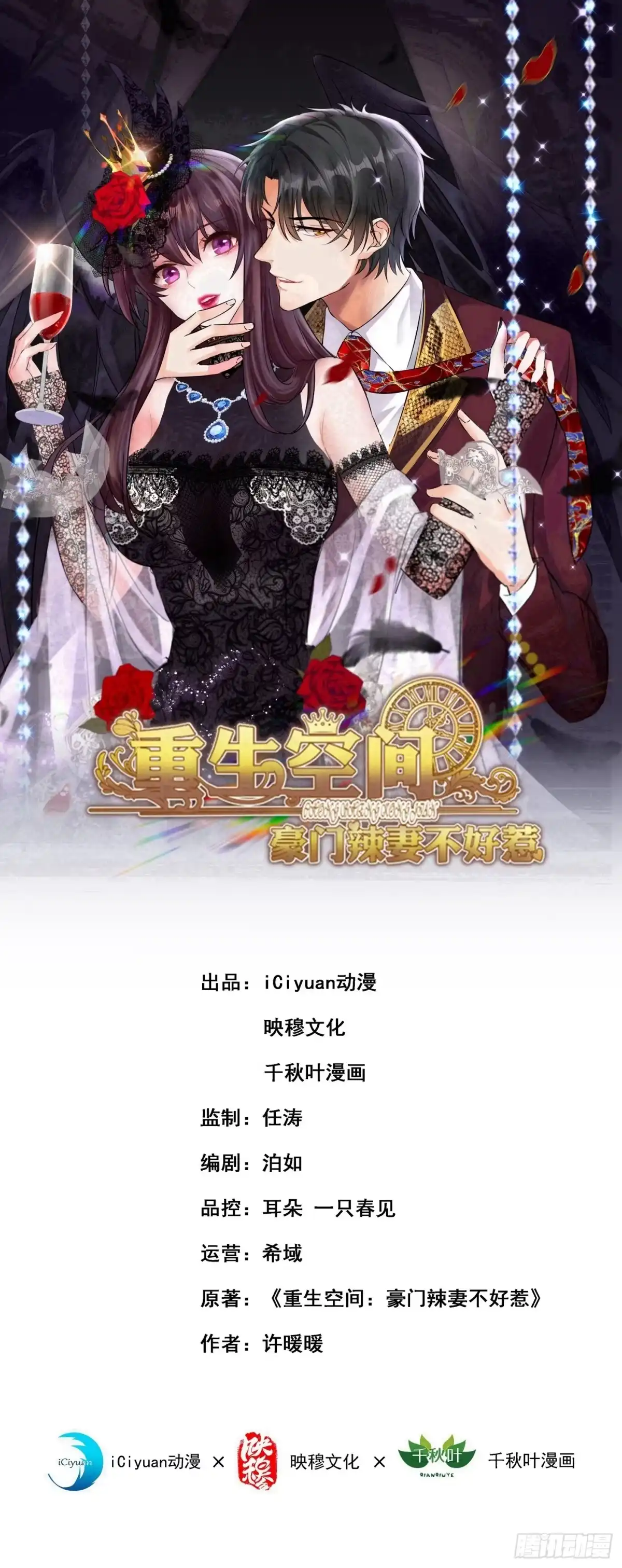 《重生空间：大小姐不好惹》第105话 你说的，我都信 第1页