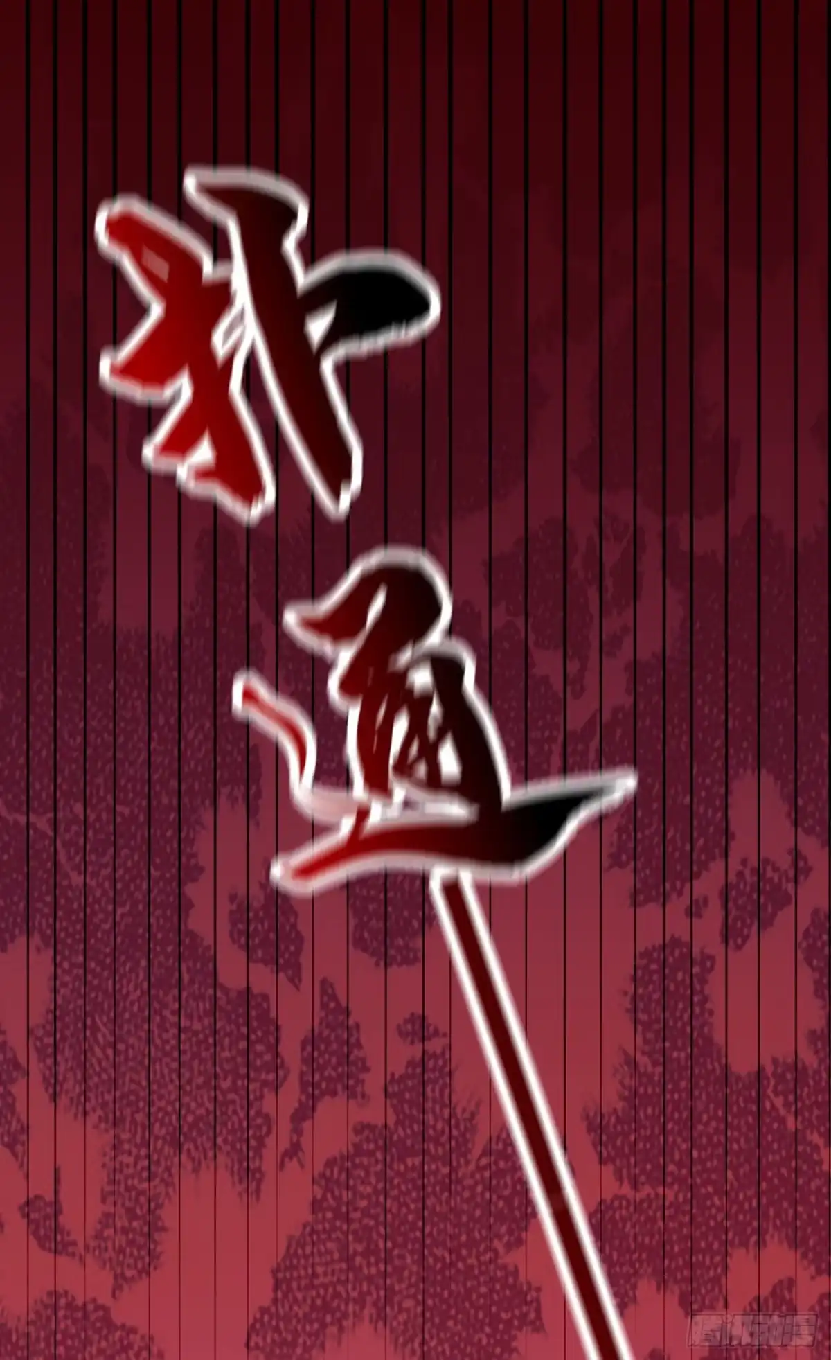 《重生空间：大小姐不好惹》第221话 我这是被丢下了？ 第36页