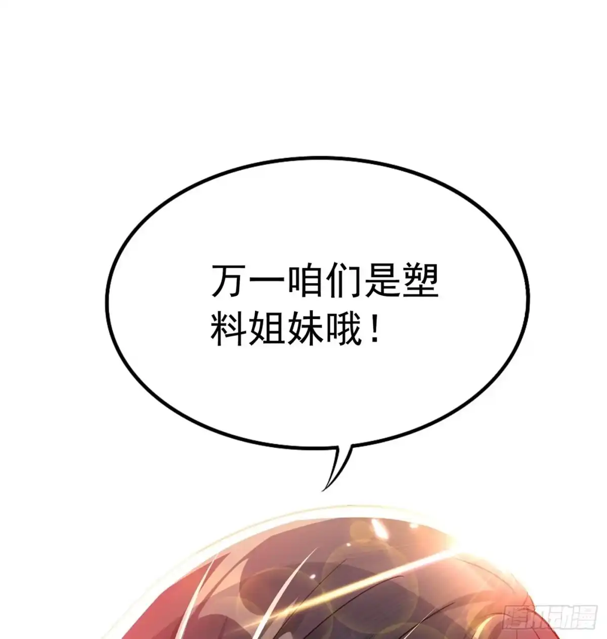 《重生空间：大小姐不好惹》第43话 我们可是塑料姐妹哦~ 第49页