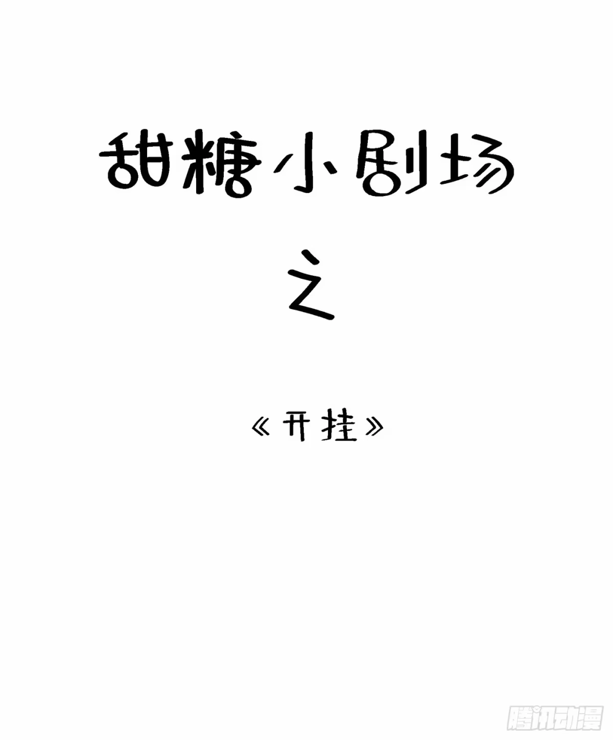 《重生空间：大小姐不好惹》第83话 我选……林素！ 第62页