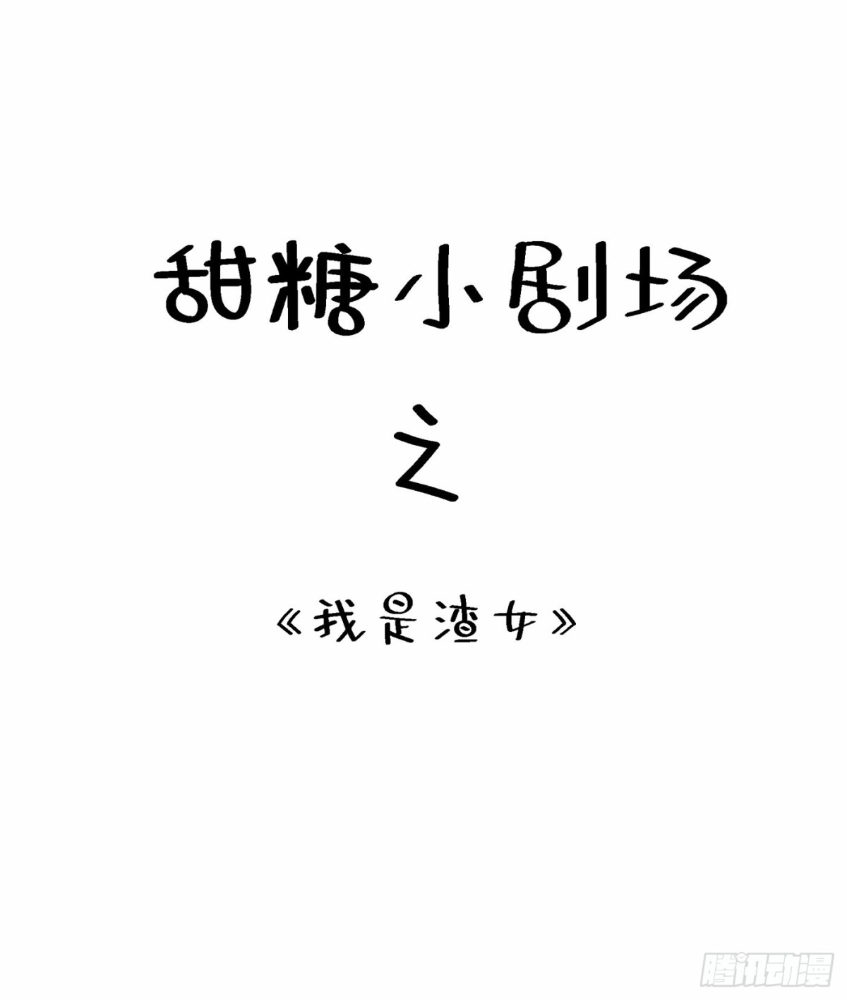 《重生空间：大小姐不好惹》第88话 大吉大利，今晚吃鸡！ 第49页