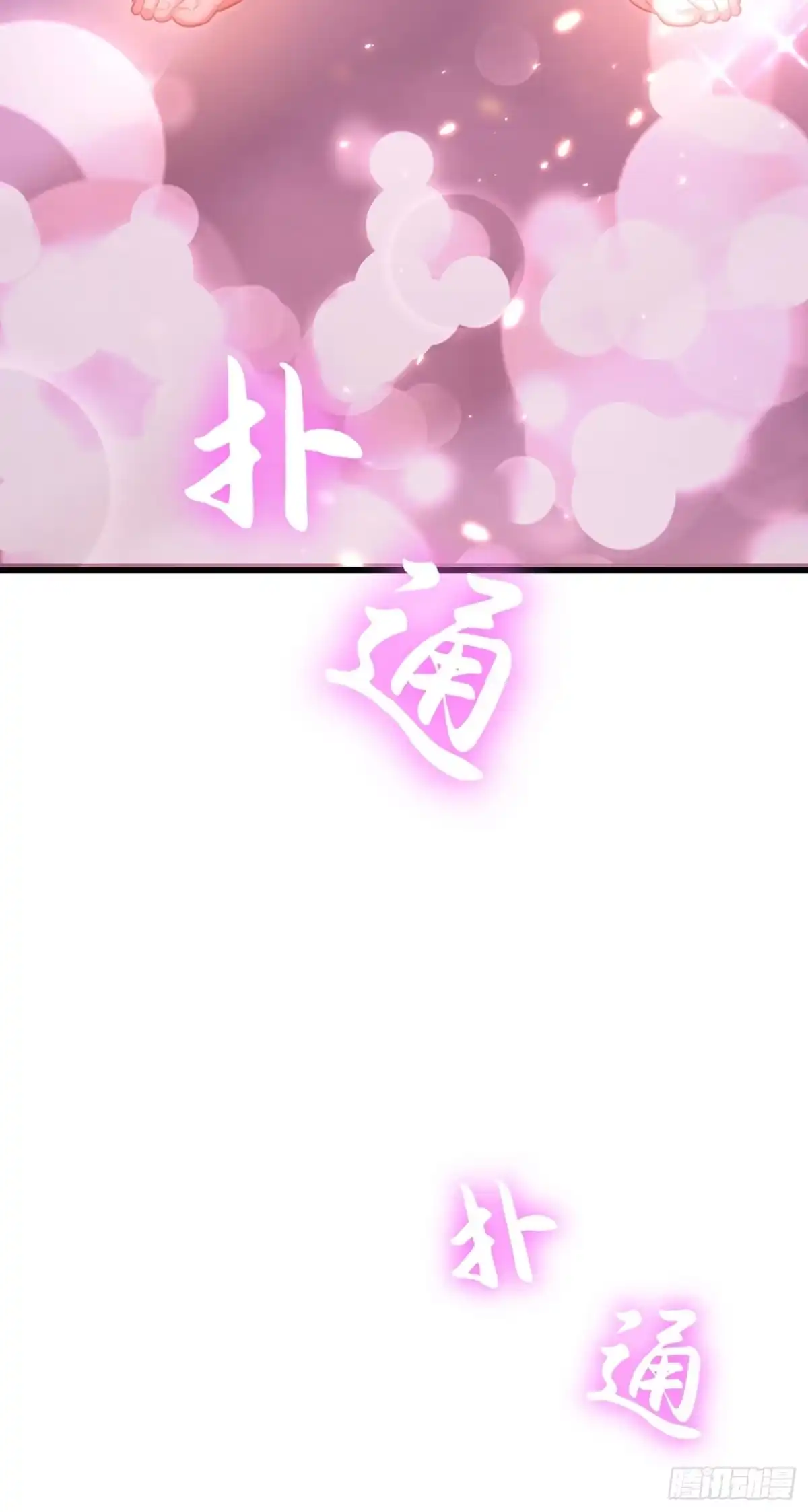 《重生空间：大小姐不好惹》第96话 如果距离更近…… 第15页