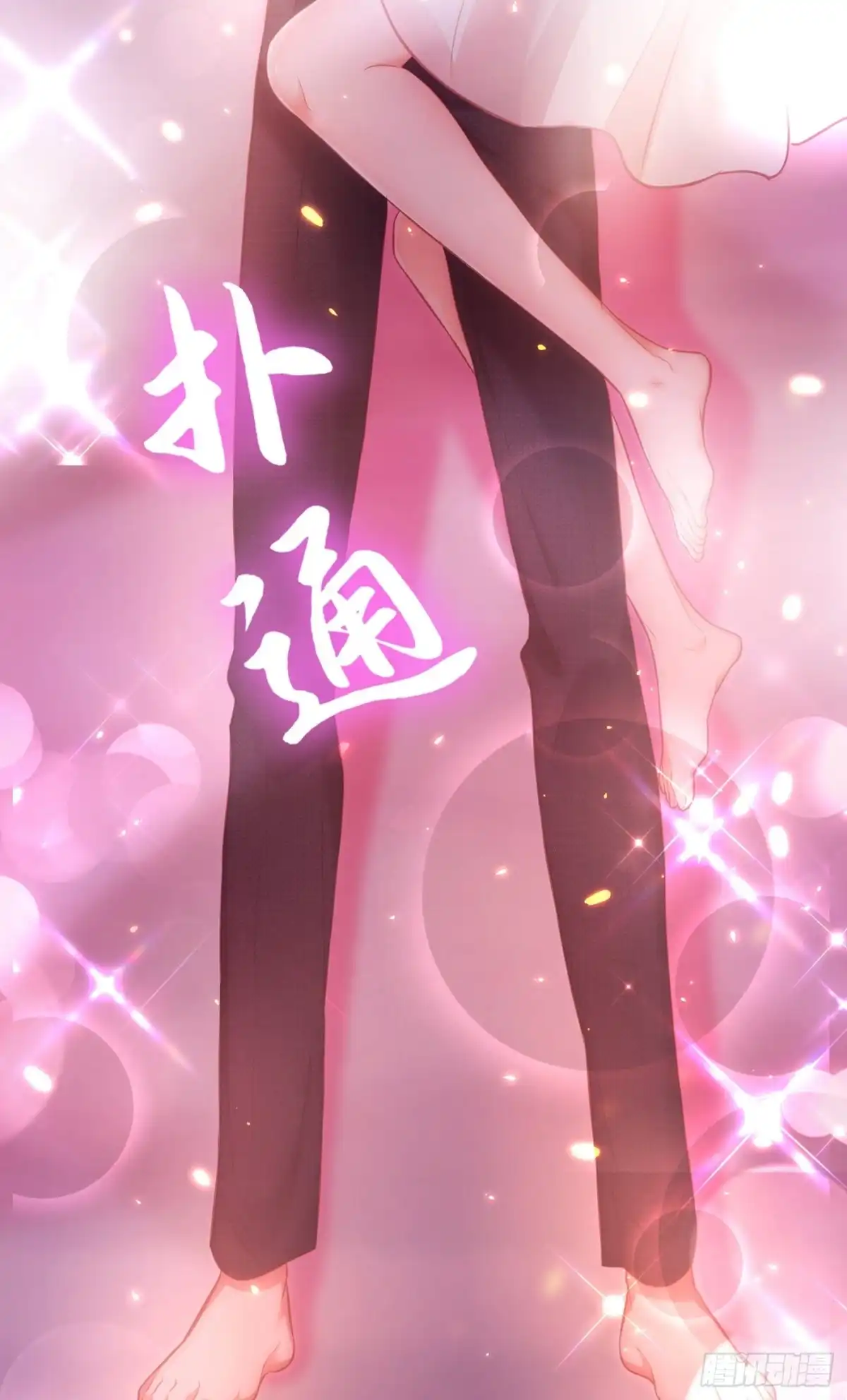 《重生空间：大小姐不好惹》第96话 如果距离更近…… 第14页