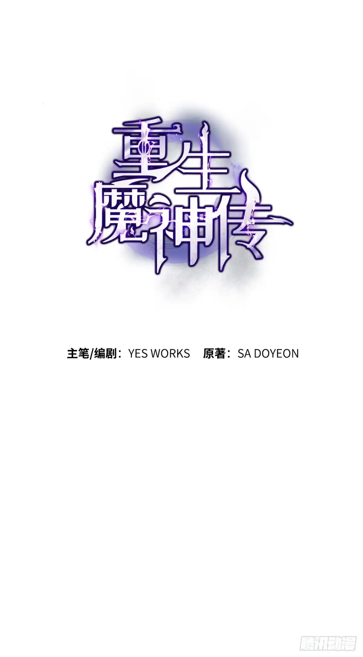 《重生魔神传》41.扇剑教学 第69页