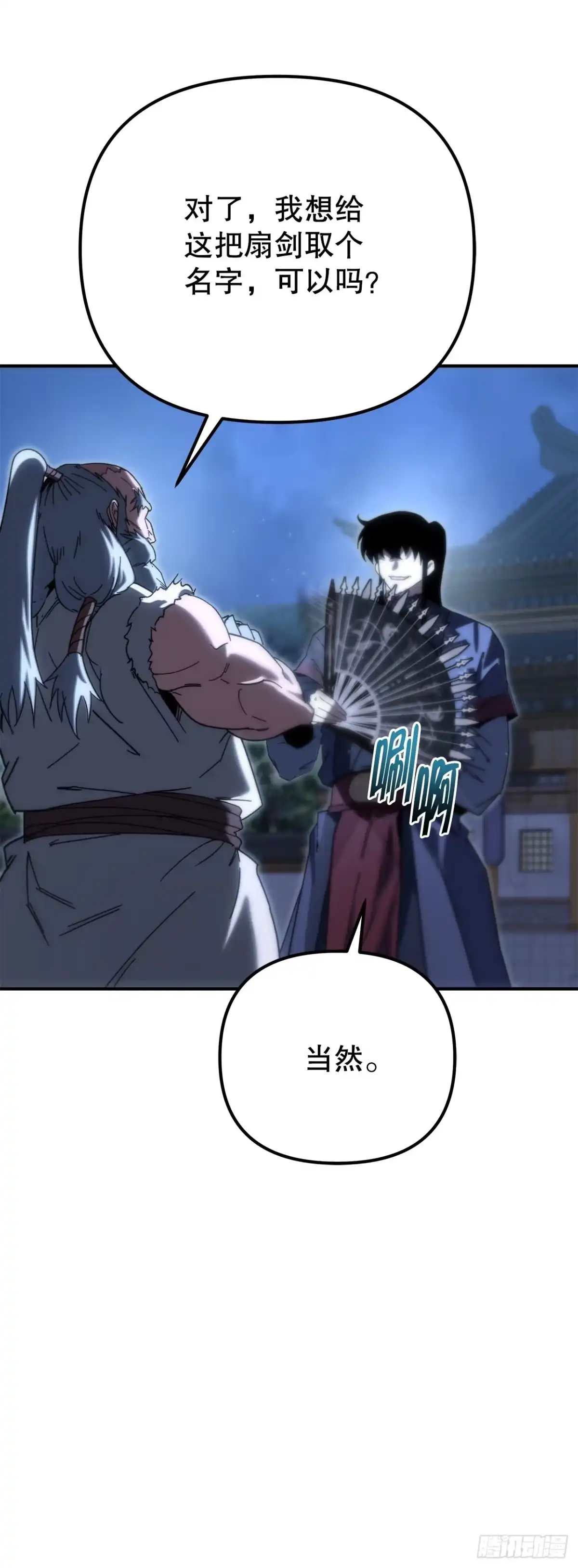 《重生魔神传》41.扇剑教学 第78页