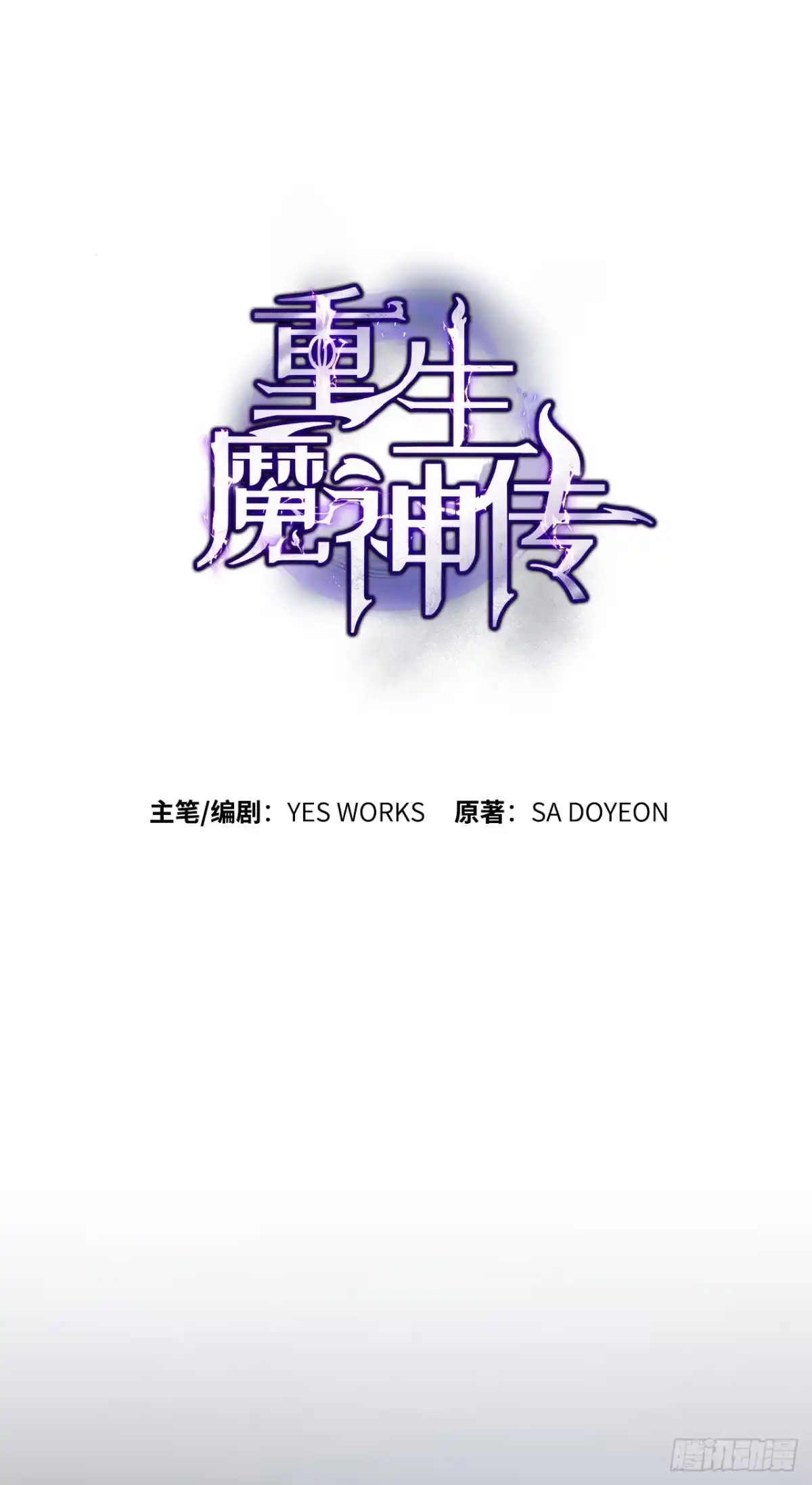《重生魔神传》42.煞气 第43页