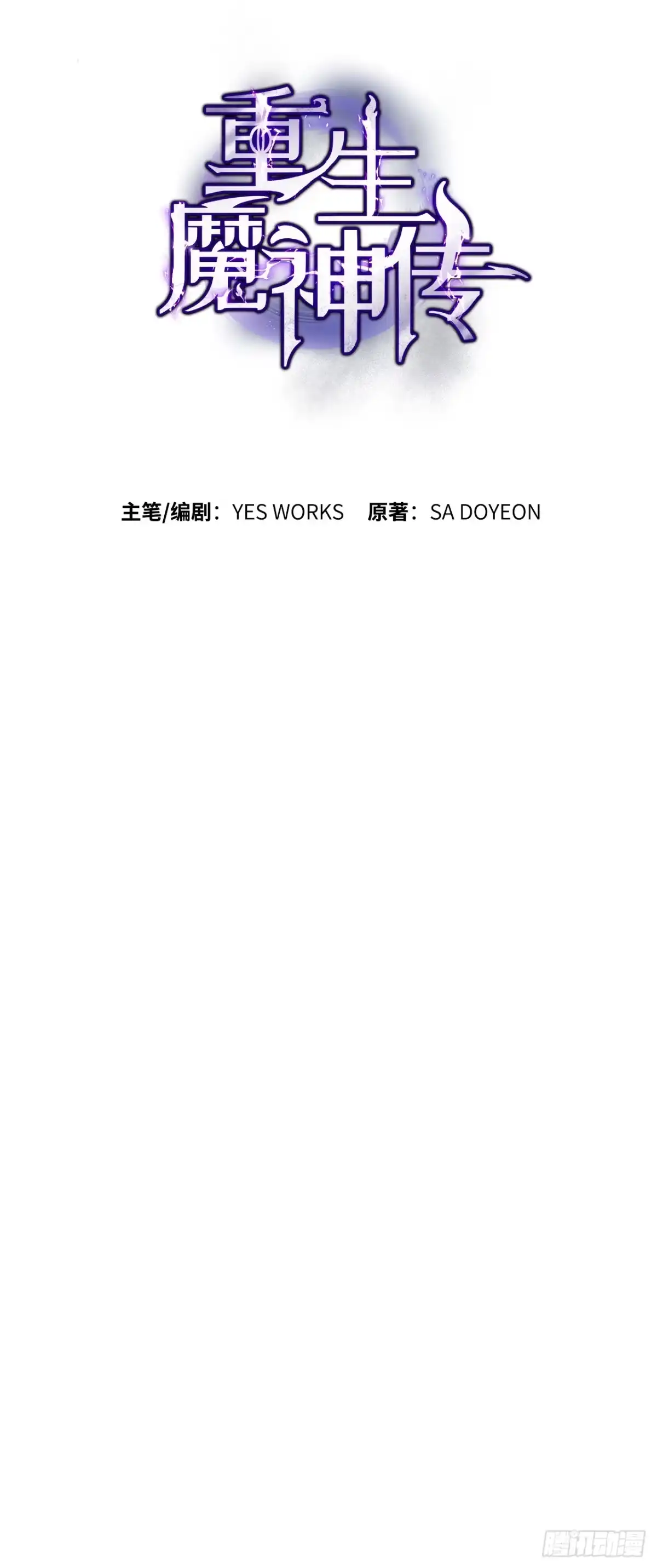 《重生魔神传》44.圣战前夜 第83页