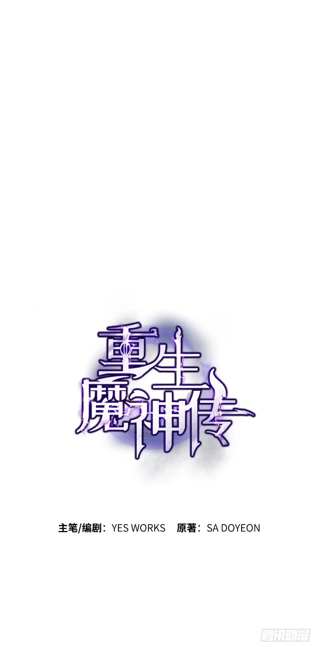 《重生魔神传》46.身份暴露 第54页