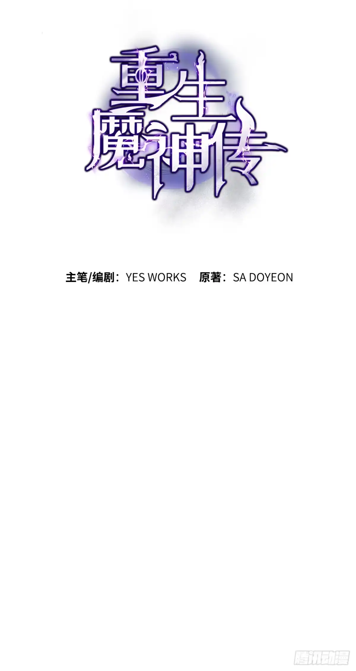 《重生魔神传》48.意外之敌 第88页