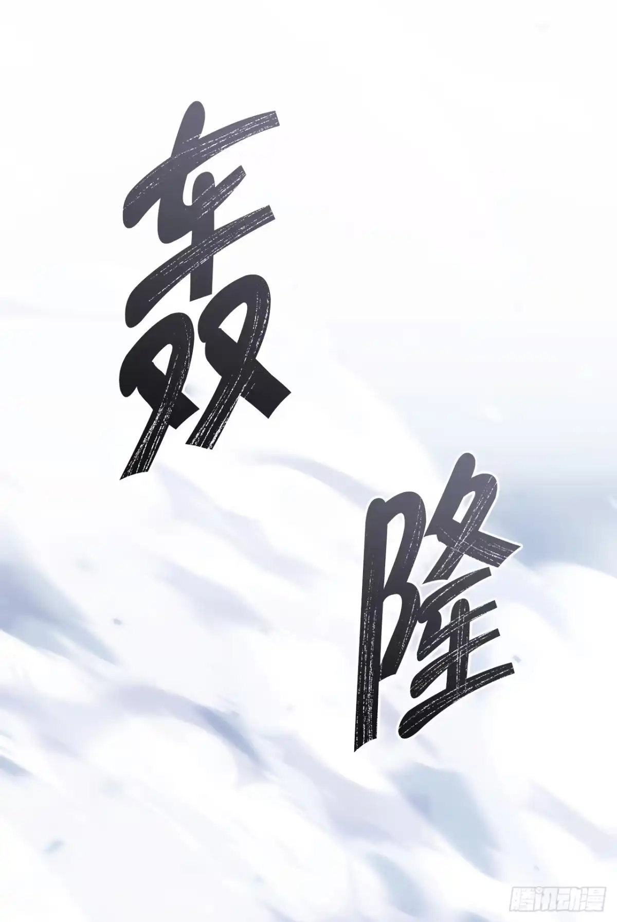《重生魔神传》48.意外之敌 第57页