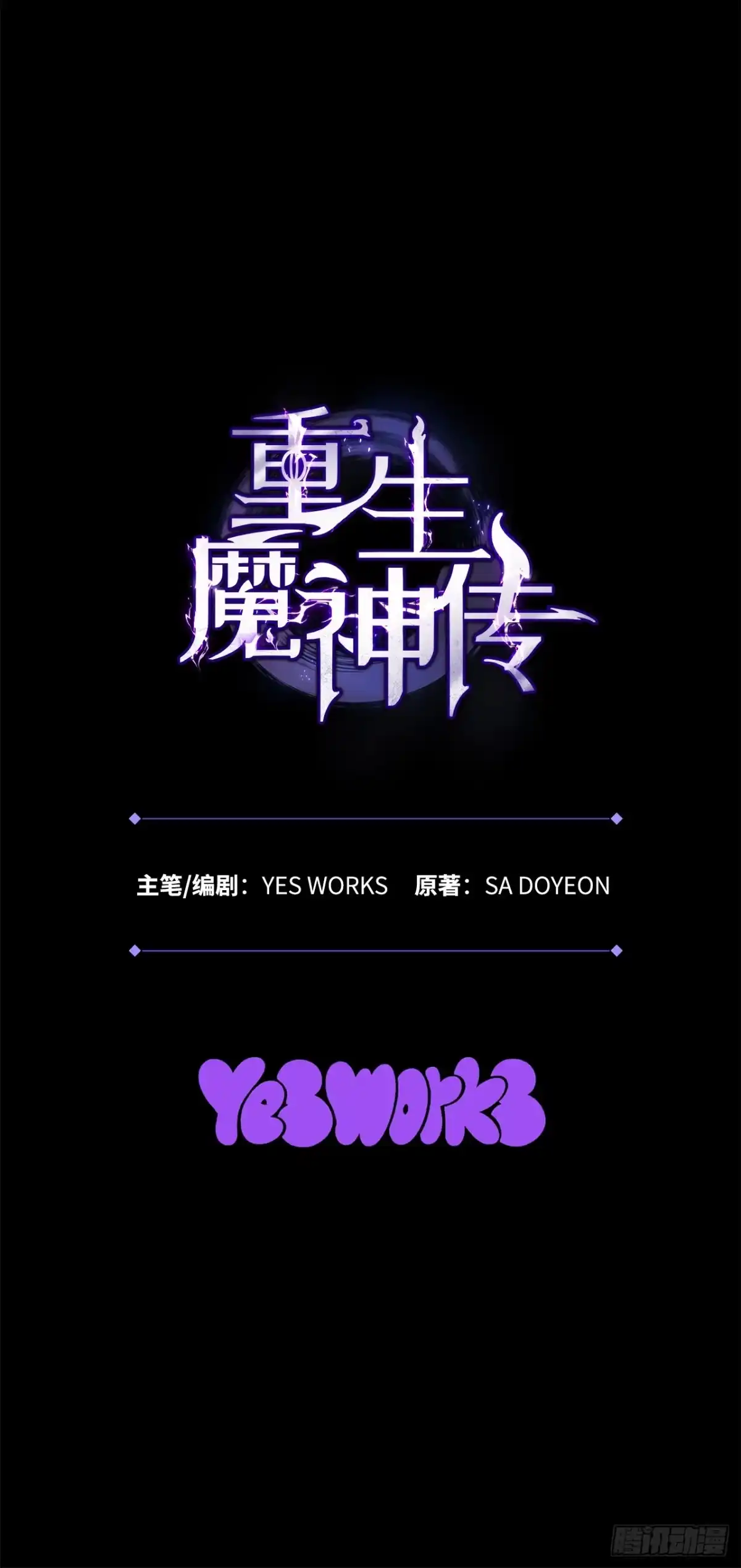 《重生魔神传》49.灵根附身 第112页