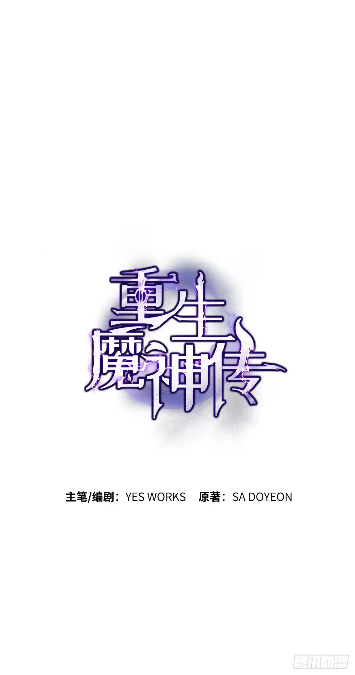 《重生魔神传》49.灵根附身 第27页