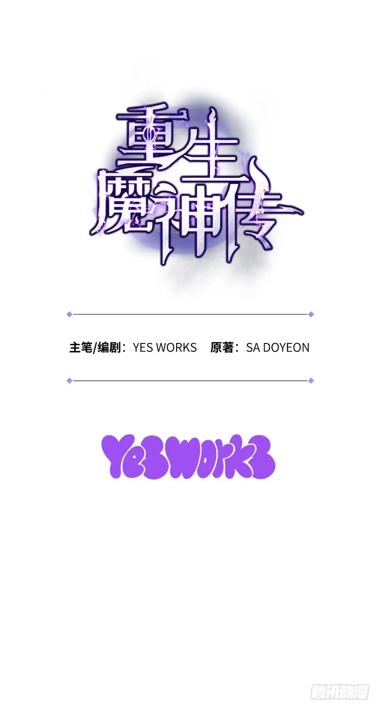 《重生魔神传》50.魔罗的现身 第65页