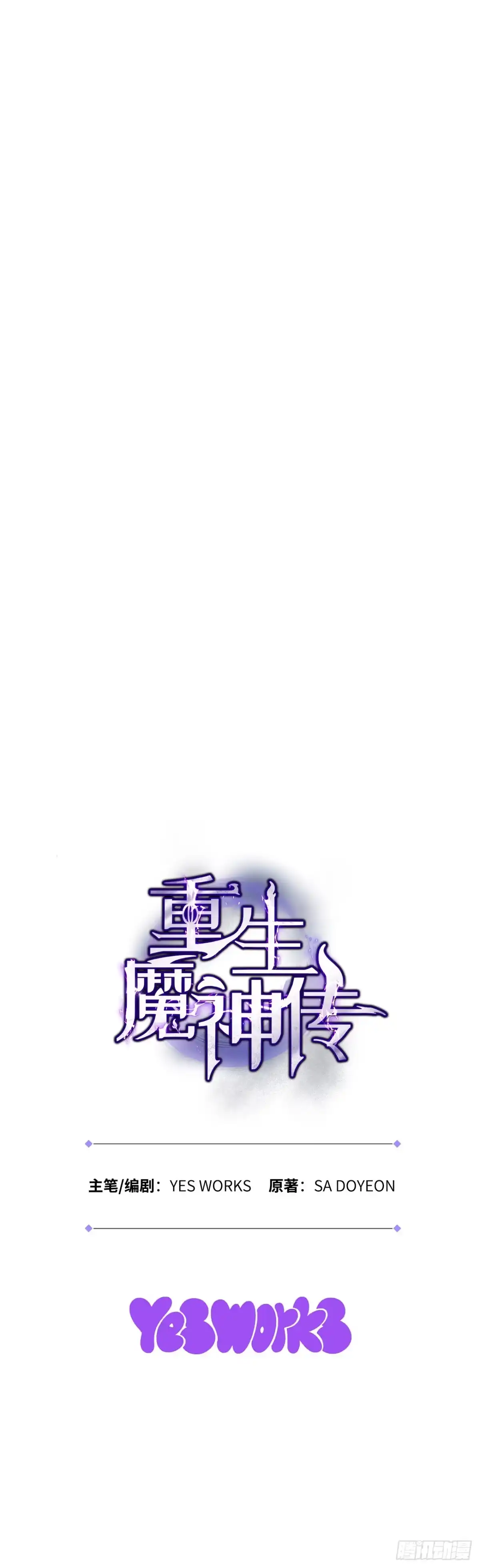 《重生魔神传》52.天魔护心功 第95页