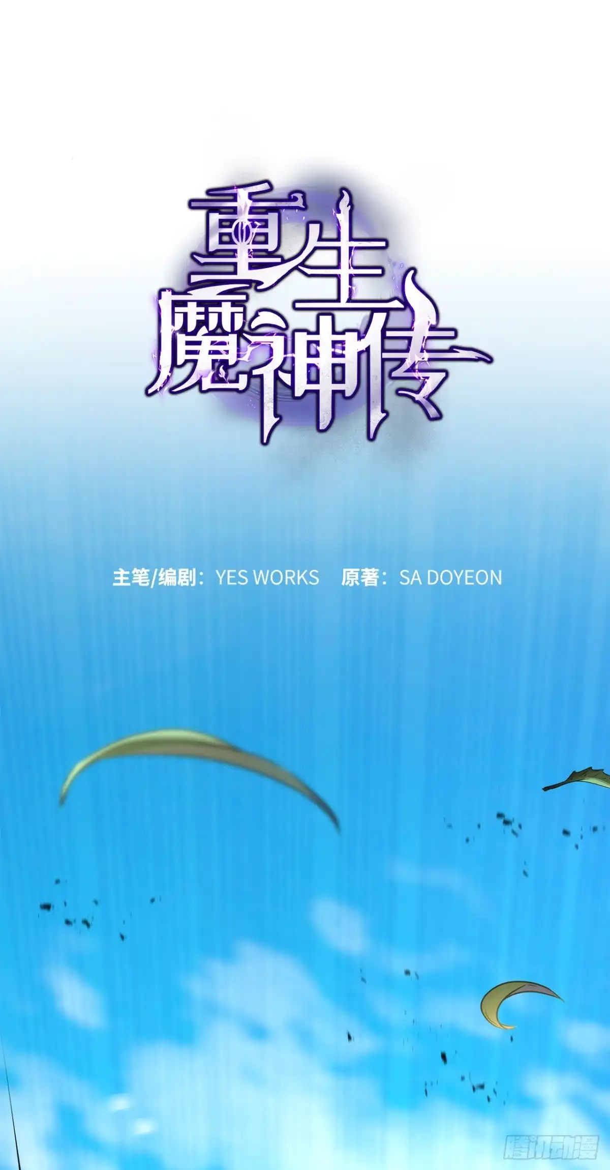 《重生魔神传》54.突破境界 第5页