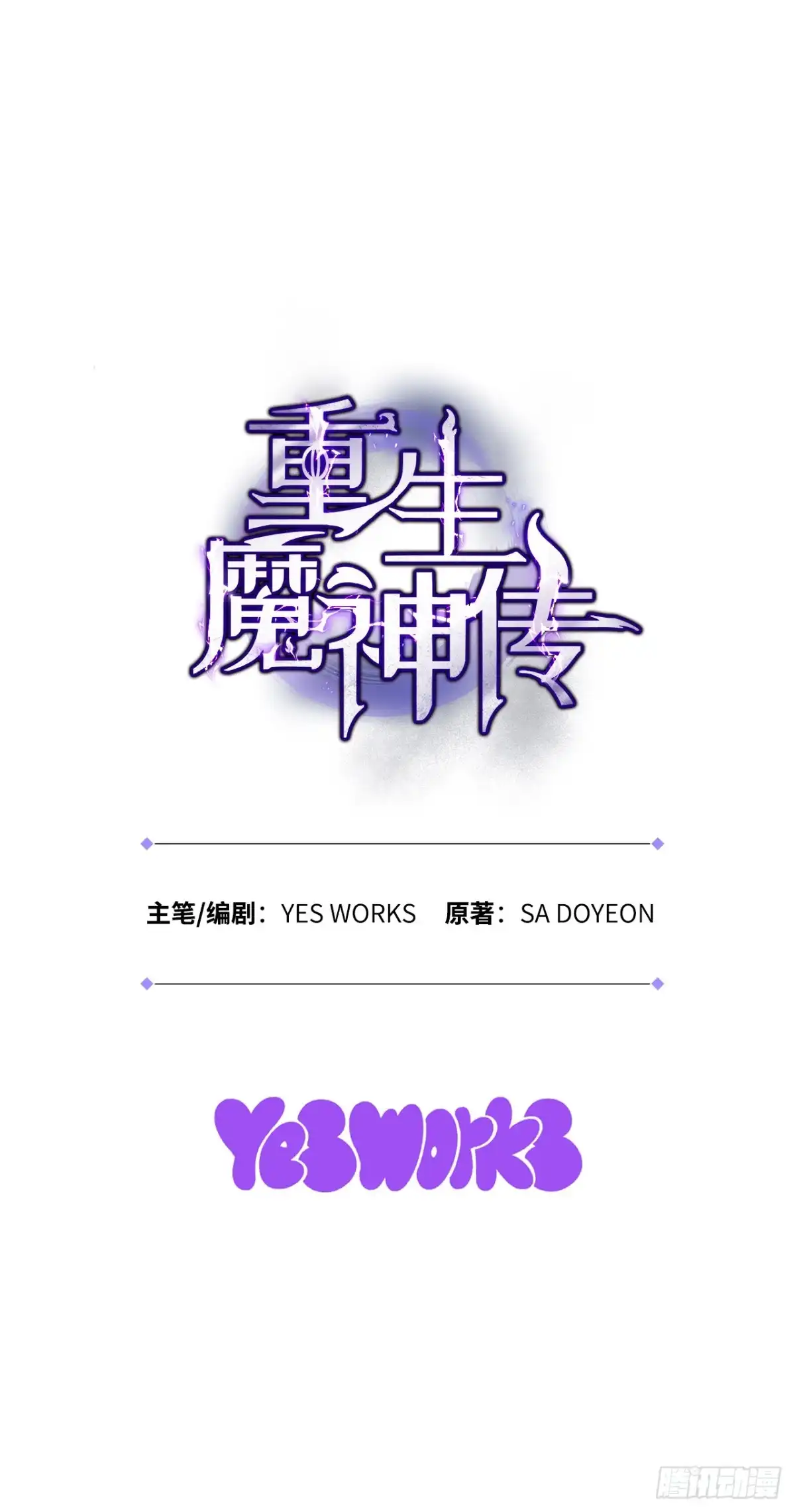 《重生魔神传》54.突破境界 第86页