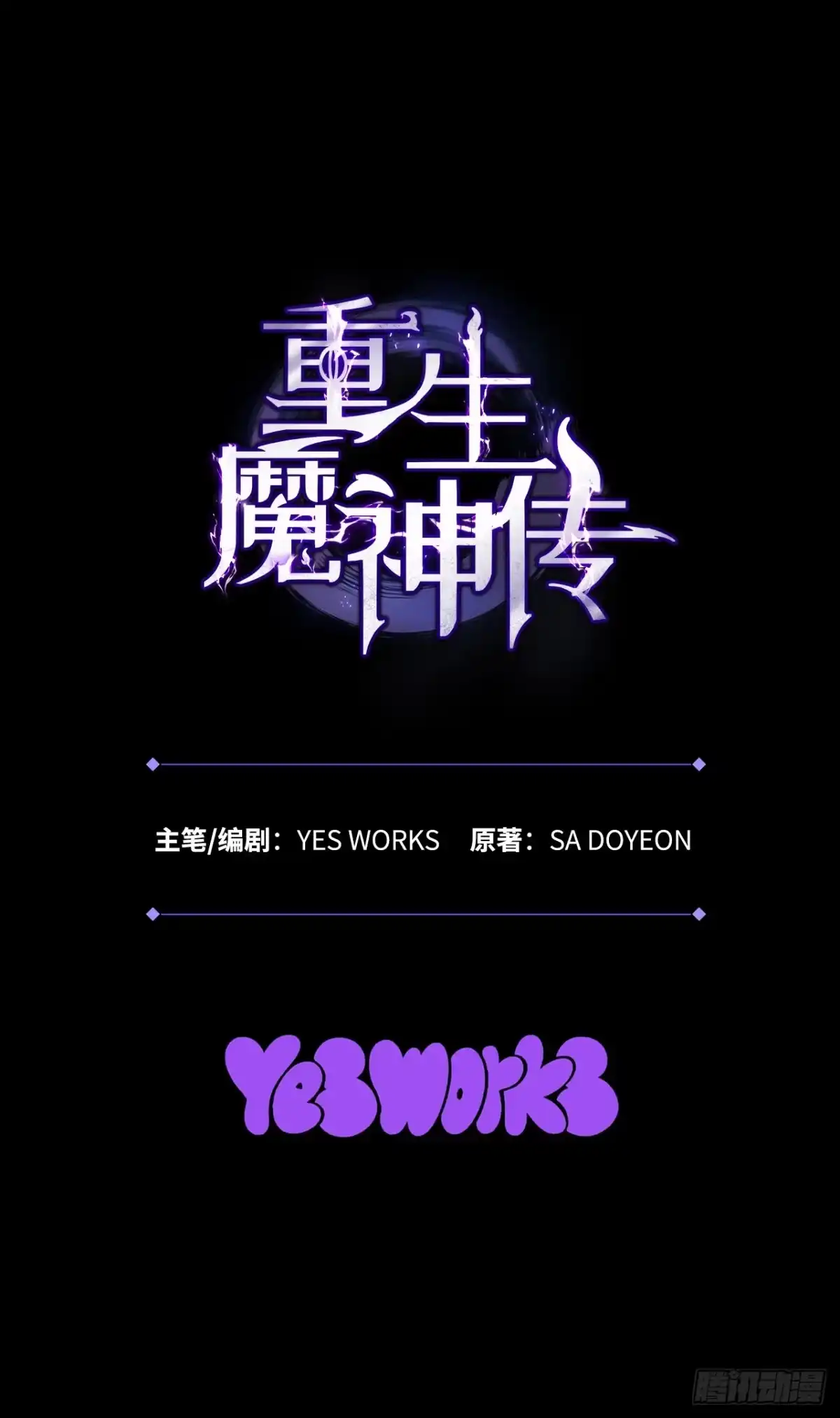 《重生魔神传》56.师父还活着 第85页
