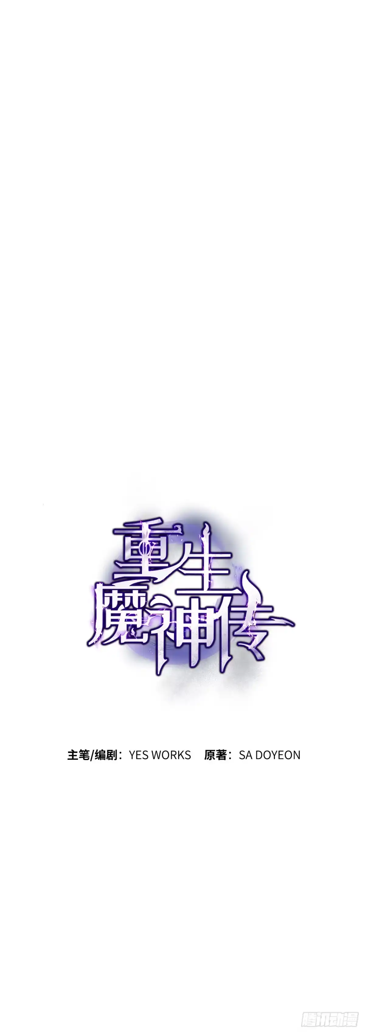 《重生魔神传》56.师父还活着 第58页