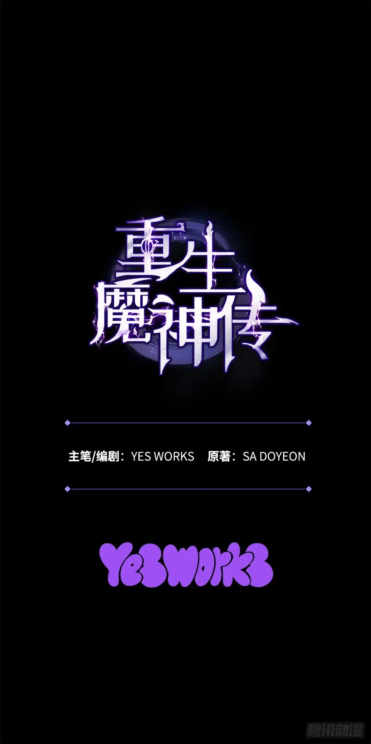 《重生魔神传》57.探索永冰山 第103页