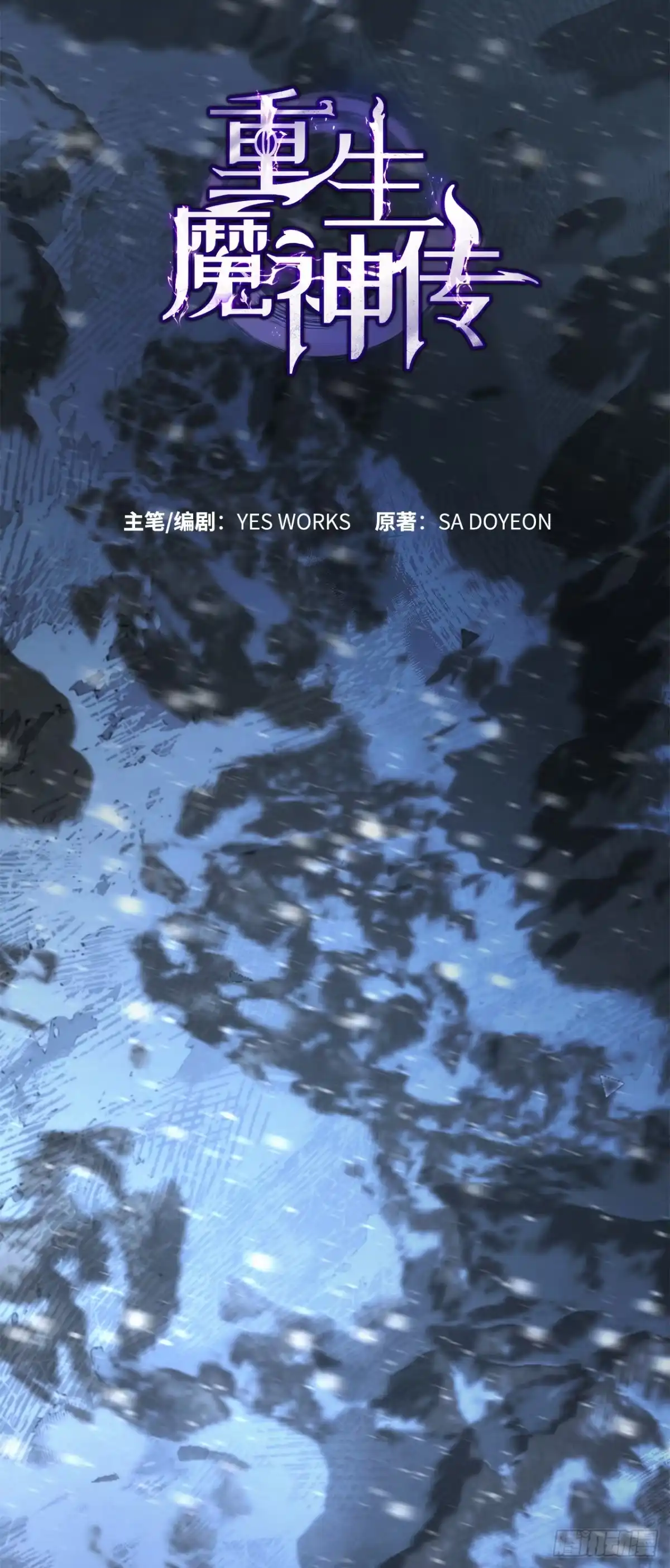 《重生魔神传》57.探索永冰山 第70页