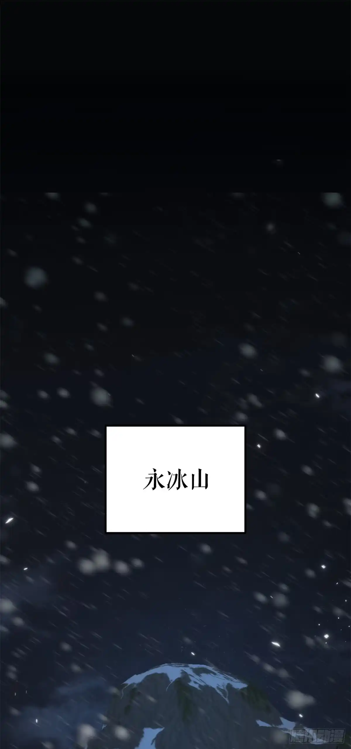 《重生魔神传》57.探索永冰山 第1页