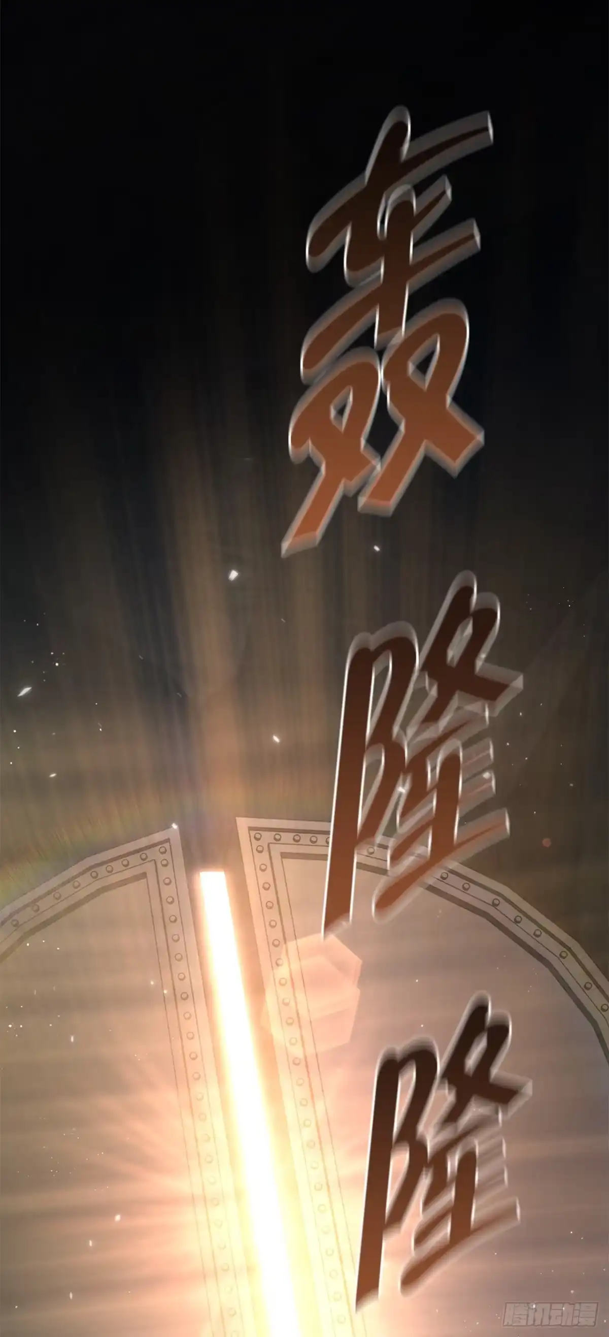 《重生魔神传》57.探索永冰山 第94页