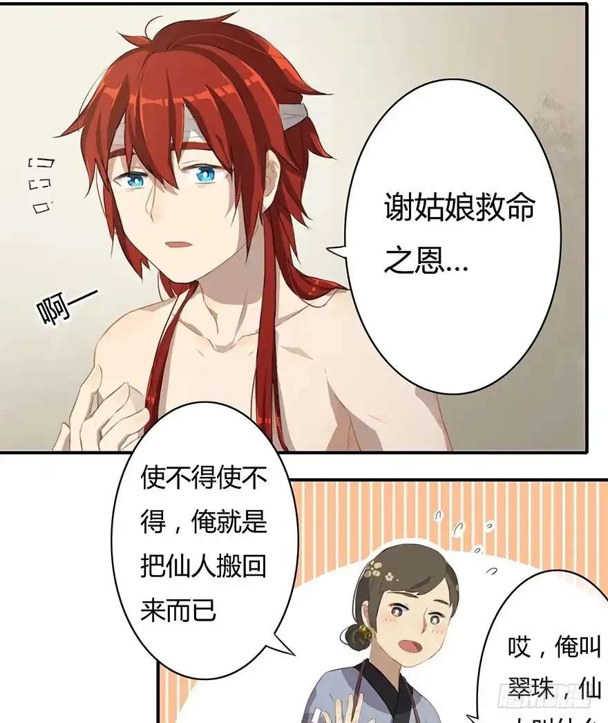 《重生魔尊致富经》天上掉下个龙琰君 第24页