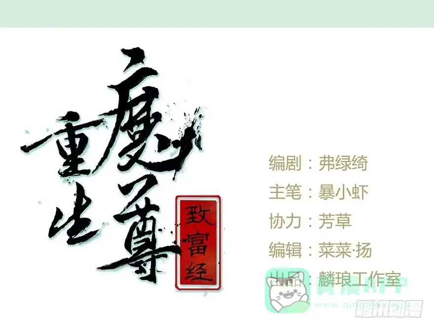 《重生魔尊致富经》魔尊遭遇邪教组织 第1页