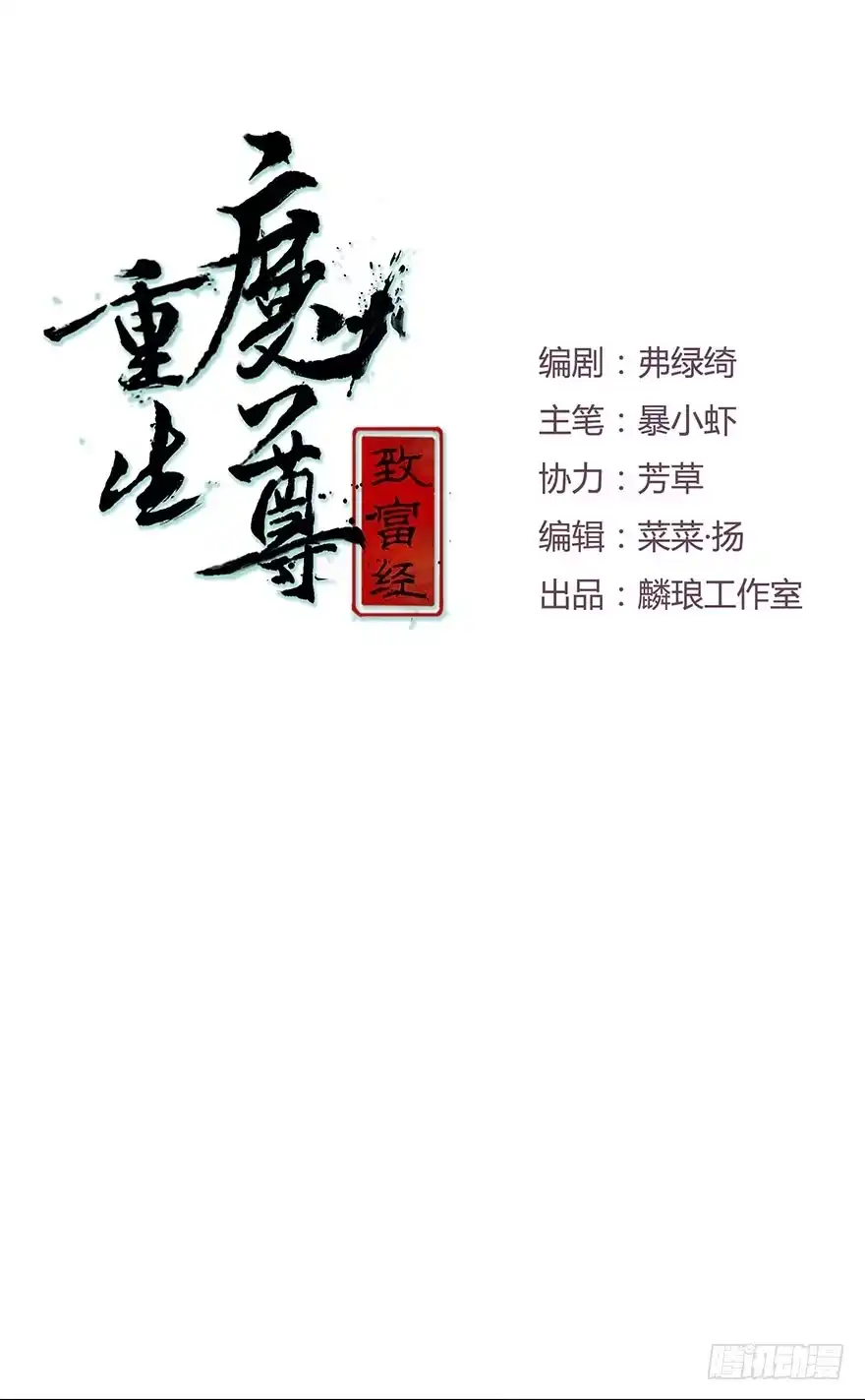 《重生魔尊致富经》大美人回来了！ 第4页
