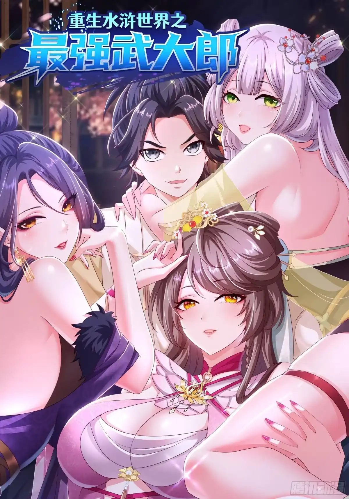 《重生水浒世界之最强武大郎》5 我能救她！ 第1页
