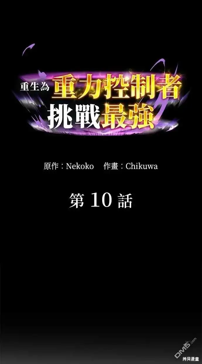 《重生为重力控制者挑战最强》第10话 第5页