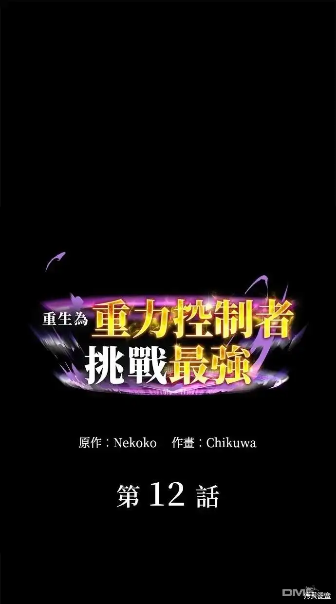 《重生为重力控制者挑战最强》第12话 第1页