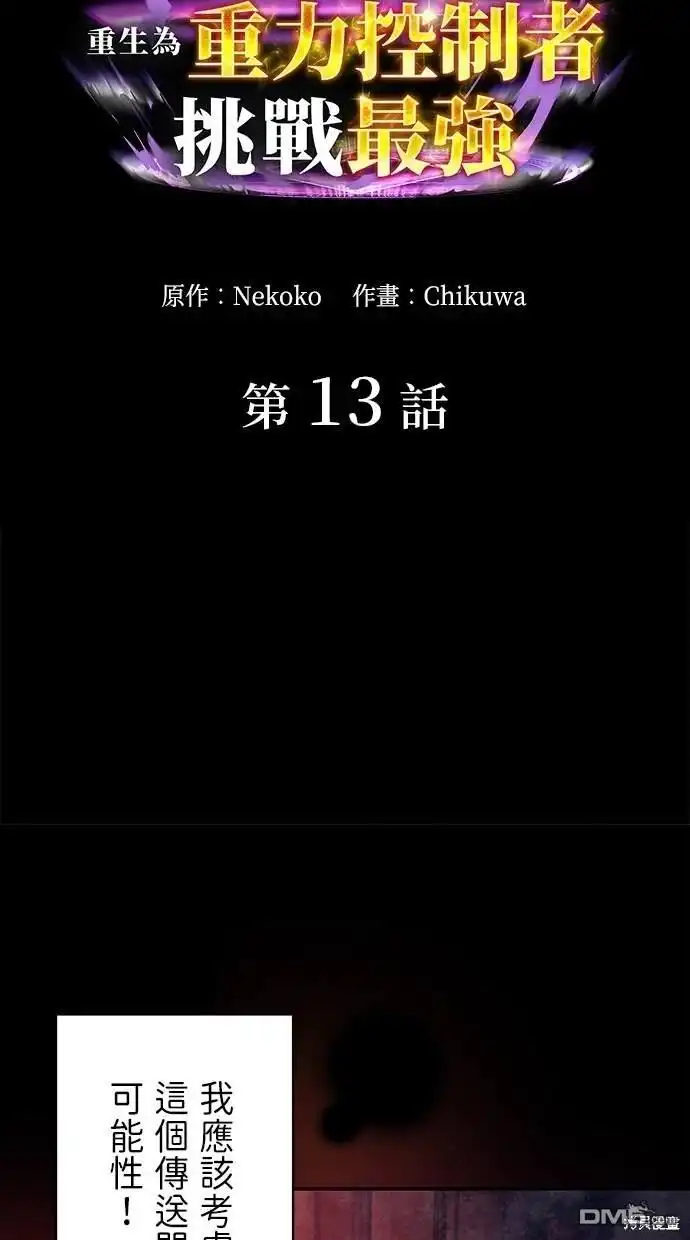 《重生为重力控制者挑战最强》第13话 第5页