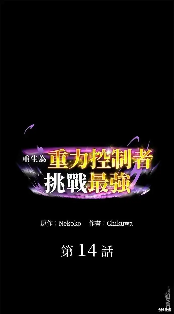 《重生为重力控制者挑战最强》第14话 第1页